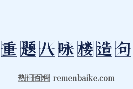 重题八咏楼造句是什么意思的图片